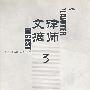 律师文摘3(2004·第三辑·总第十一辑)