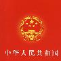 中华人民共和国劳动合同法