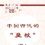 中国古代的“皇杖”