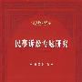 民事诉讼专题研究
