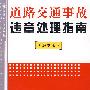 道路交通事故违章处理指南（最新版）