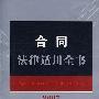 合同法律适用全书2007(5)
