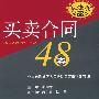买卖合同48案