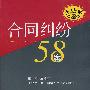 合同纠纷58案