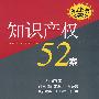 知识产权52案