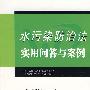 水污染防治法实用问答与案例