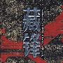藏锋:为和平而备战