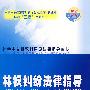 林权纠纷法律指导25