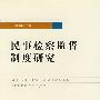 民事检查监督制度研究