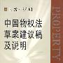 中国物权法草案建议稿及说明