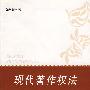 现代著作权法