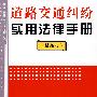 道路交通纠纷实用法律手册（最新版）