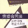 劳动合同法—深度释解与企业应对