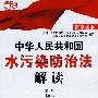 中华人民共和国水污染防治法解读