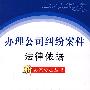 办理公司纠纷案件法律依据(新办案依据丛书21)