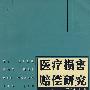 医疗损害赔偿研究