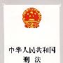 中华人民共和国刑法（专业人士适用文本）