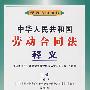 中华人民共和国劳动合同法释义