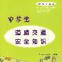 中学生道路交通安全知识——数码连环画