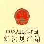 中华人民共和国新法规汇编（2008·第四辑·总第134辑）