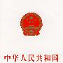 中华人民共和国节约能源法