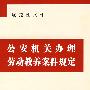 公安机关办理劳动教养案件规定