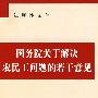 国务院关于解决农民工问题的若干意见