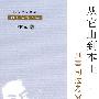 从它山到本土——刑事司法考究