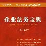 企业法务宝典——企业管理、法务人员法律知识必读书