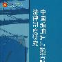 中国船舶油污损害赔偿法律制度研究