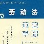 劳动法速查手册1