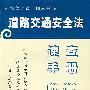 道路交通安全法速查手册6