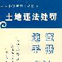 土地违法处罚速查手册9