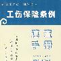 工伤保险条例速查手册5