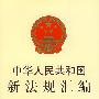 中华人民共和国新法规汇编（2006第十辑·总第116辑）