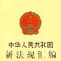 中华人民共和国新法规汇编（2005第十一辑·总第105辑）