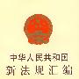 中华人民共和国新法规汇编（2005第八辑·总第102辑）