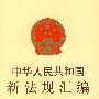 中华人民共和国新法规汇编（2007第三辑·总第121辑）
