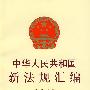 中华人民共和国新法规汇编（2007·第八辑·总第126辑）