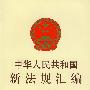 中华人民共和国新法规汇编（2006·第八辑·总第114辑）