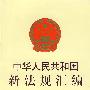 中华人民共和国新法规汇编（2006·第四辑·总第110辑）