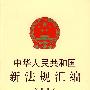中华人民共和国新法规汇编（2006·第九辑·总第115辑）