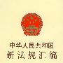 中华人民共和国新法规汇编（2008·第三辑·总第133辑）