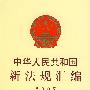 中华人民共和国新法规汇编2007（第六辑 总第124辑）