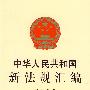 中华人民共和国新法规汇编2007（第十辑 总第128辑）