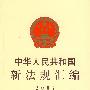 中华人民共和国新法规汇编2007（第一辑 总第119辑）