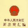 中华人民共和国新法规汇编2007（第四辑 总第122辑）