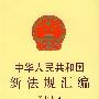 中华人民共和国新法规汇编2005（第十二辑 总第106辑）