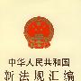 中华人民共和国新法规汇编2006（第七辑 总第113辑）