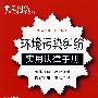 常见纠纷实用法律手册系列29：环境污染纠纷实用法律手册